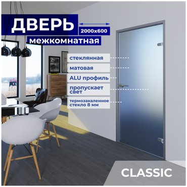 Межкомнатная стеклянная дверь Матовая 2000x600 с фурнитурой classic и R-коробкой серебро 26631₽