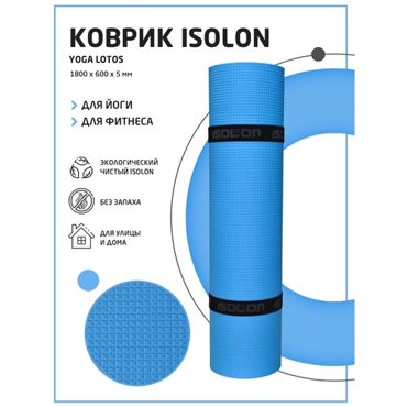 Коврик для фитнеса и йоги Isolon Yoga Lotos 1800х600х5 мм синий 489₽