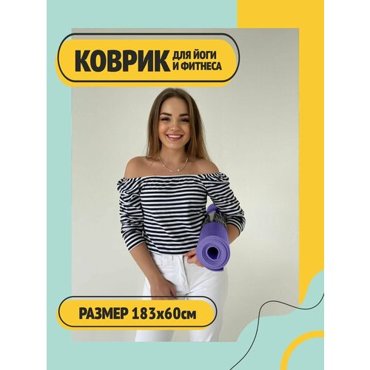 Коврик для йоги фитнеса пилатеса гимнастики нескользящий прочный по немецкой технологии фиолетовый 173 х 60 х 04 см 2438₽