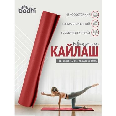 Коврик для йоги фитнеса Rishikesh Ришикеш бордо 173 х 60 х 045 см прочный и нескользящий из Германии Bodhi Бодхи 5005₽