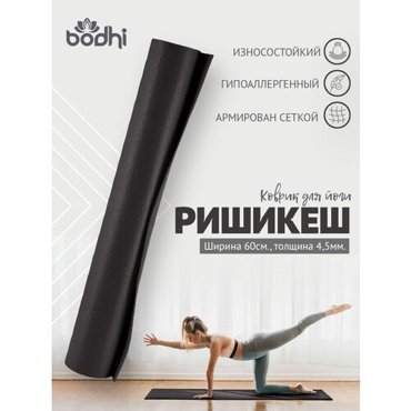 Коврик для йоги фитнеса Rishikesh Ришикеш черный 173 х 60 х 045 см прочный и нескользящий из Германии Bodhi Бодхи 2734₽