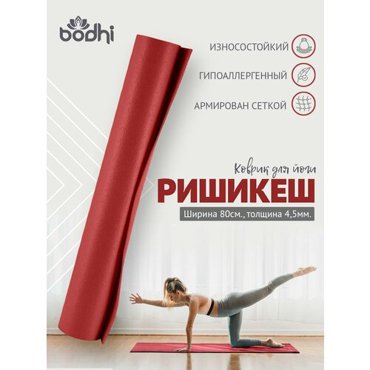 Коврик для йоги фитнеса Rishikesh Ришикеш PRO бордо 173 х 80 х 045 см прочный и нескользящий из Германии Bodhi Бодхи 5908₽
