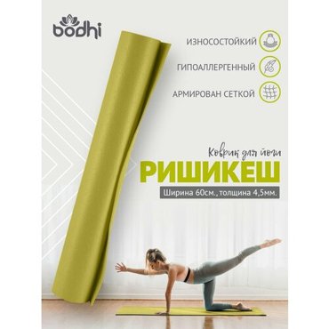 Коврик для йоги фитнеса Rishikesh Ришикеш зеленый размер 173 х 59 х 045 см прочный и нескользящий из Германии Bodhi Бодхи 5005₽