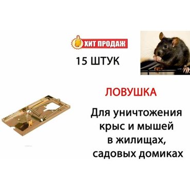 Мышеловка металлическая Мистер Маус 15 штук 1496₽