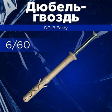 DG-B дюбель гвоздь Fasty 465₽