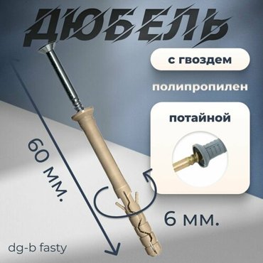 DG-B дюбель гвоздь Fasty 784₽
