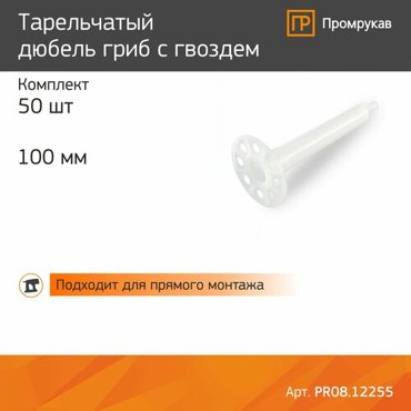 Тарельчатый дюбель гриб с гвоздем для МП IN100 белый 50 шт 906₽