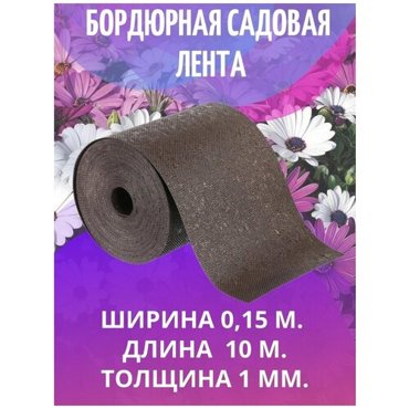 Лента бордюрная садовая коричневая 015х10м 602₽