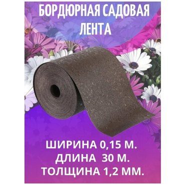 Лента бордюрная садовая коричневая 015х30м 1574₽