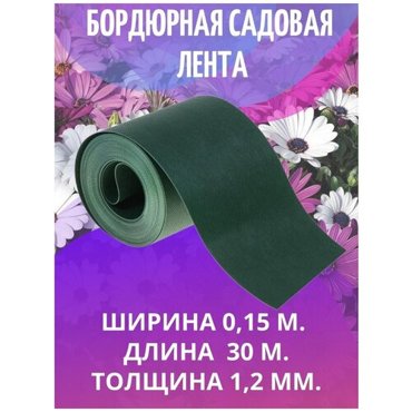 Лента бордюрная садовая зеленая 015х30м 1574₽