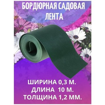 Лента бордюрная садовая зеленая 03х10м 1046₽