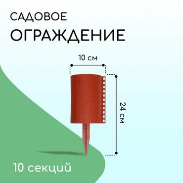 Ограждение декоративное 24 100 см 10 секций пластик терракотовое Брёвнышко 809₽