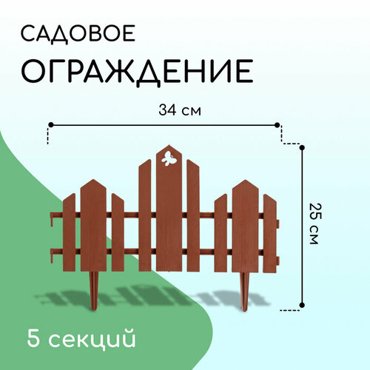 Ограждение декоративное 25 170 см 5 секций пластик терракотовое Чудный сад 927₽