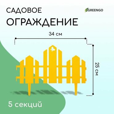 Ограждение декоративное 25 170 см 5 секций пластик жёлтое Чудный сад 755₽