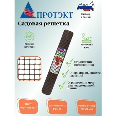 Садовая решетка 2020 20м ЗР-15120 Коричневый Протэкт 5562₽