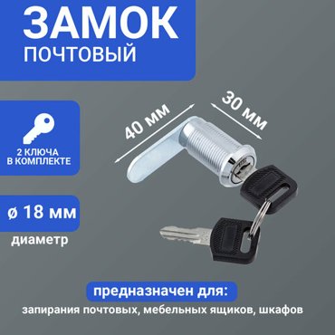 Надежный металлический почтовый замок 18-3040 с хромированным покрытием и 2 ключами 217₽