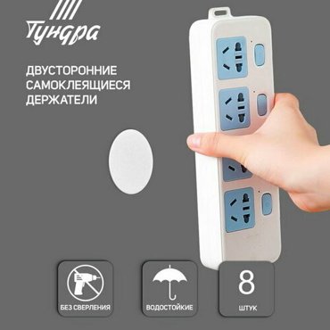 Двусторонние самоклеящиеся держатели d335 мм 8 шт 334₽