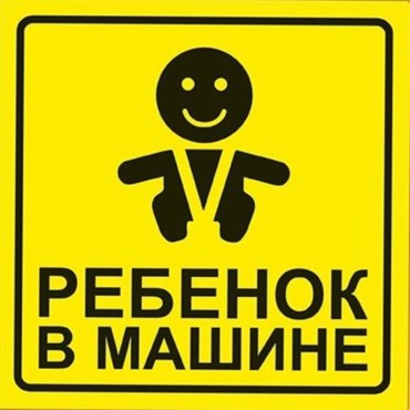 Автомобильная наклейка Ребёнок в машине AVS ZS-06 15х15 см 324₽