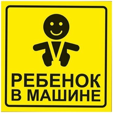 Наклейка AVS Ребенок в машине A07146S 187₽