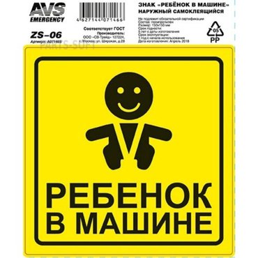 AVS A07146S A07146S_знак ребёнок в машине ГОСТ наруж самоклеящ 150x150 инд упак1 шт 530₽