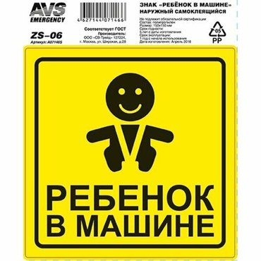 Наклейка Ребенок в машине AVS ZS-06 150x150 инд упак1 шт 330₽