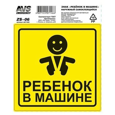 Предупреждающая наклейка AVS Наклейка Ребенок в машине Гост ZS-06 A07146S желтый 1 140₽