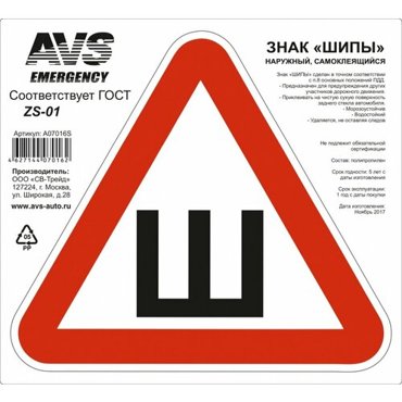 Знак шипы ГОСТ наруж самоклеящ AVS ZS-01 200x200 мм инд упак1 шт 256₽