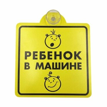 Знак Ребенок в машине внутренний на присоске AVS ZP-03 150х150 мм 467₽