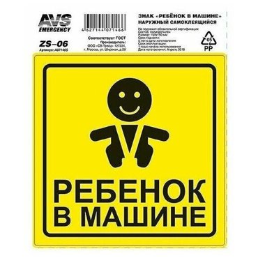 Знак Ребёнок в машине AVS наружный самоклеящийся 15 x 15 см 130₽