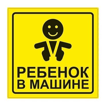 Знак Ребёнок в машине ГОСТ наруж самоклеящ AVS ZS-06 150x150 инд упак1 шт 180₽