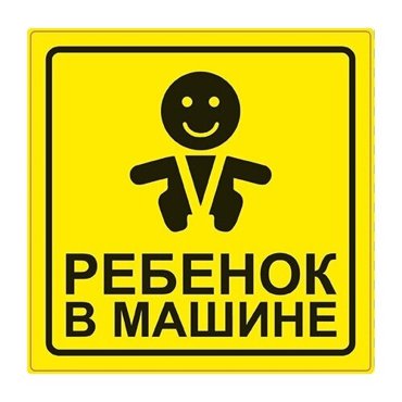 Знак Ребёнок в машине ГОСТ наружсамоклеящ AVS ZS-06 150x150 индупак1 шт 80₽