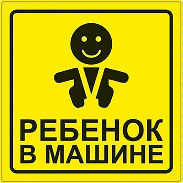 Знак Ребёнок в машине Наклейка наружная самоклеящ AVS ZS-06 150x150 196₽