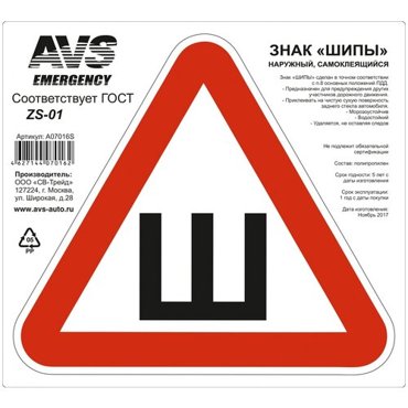 Знак ШИПЫ ГОСТ AVS ZS-01 200 x 200 мм индивидуальная упаковка 1шт 80₽