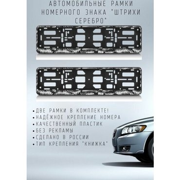 Комплект автомобильных рамок штрихи серебро АЕР черные 2 шт 649₽