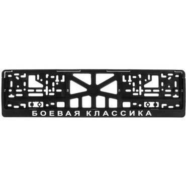 Рамка для автомобильного номера боевая классика 504₽