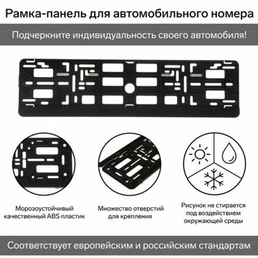 Рамка для автомобильного номера черная 679₽