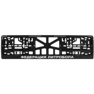 Рамка для автомобильного номера федерация литробола 508₽