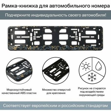 Рамка для автомобильного номера книжка черный с золотом 596₽