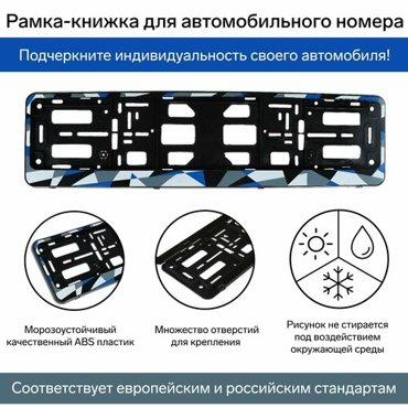 Рамка для автомобильного номера книжка синяя Авангард 340₽