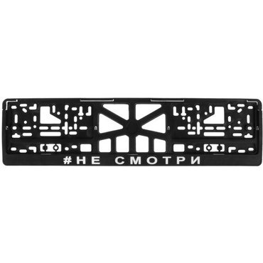 Рамка для автомобильного номера НЕ смотри 536₽