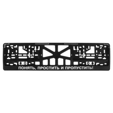 Рамка для автомобильного номера понять простить И пропустить 516₽