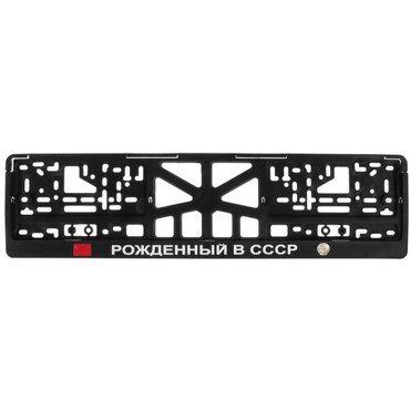 Рамка для автомобильного номера рожденный В СССР 561₽