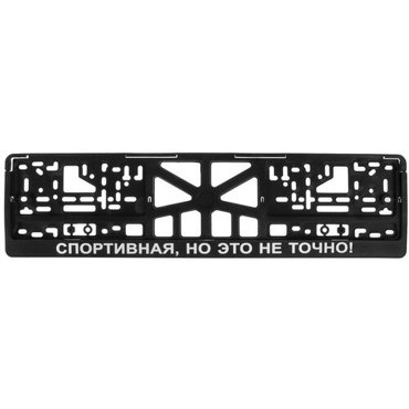 Рамка для автомобильного номера спортивная но ЭТО НЕ точно 642₽