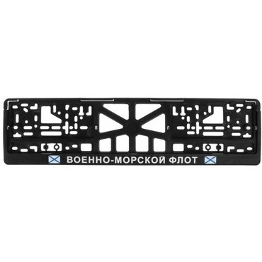 Рамка для автомобильного номера военно морской флот 518₽