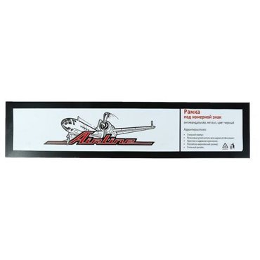 Рамка под номерной знак Airline антивандальная металл черная 1642₽