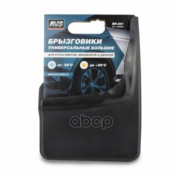 A85096s_брызговики Универсальные Большие Черные 2шт С Крепежом Avs Br-001 AVS арт A85096S 8440₽