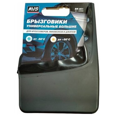 Брызговики AVS BR-001 2шт Black A85096S 1247₽