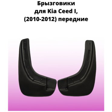 Брызговики автомобильные передние комплект Kia Ceed I 2010-2012 Кия Сид 861₽