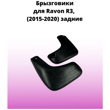 Брызговики автомобильные задние комплект Ravon R3 2015-2020 Равон R3 861₽