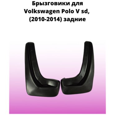 Брызговики автомобильные задние комплект Volkswagen Polo V sd 2010-2014 Фольксваген Поло 5 седан 861₽